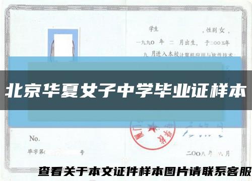 北京华夏女子中学毕业证样本缩略图