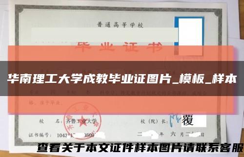 华南理工大学成教毕业证图片_模板_样本缩略图