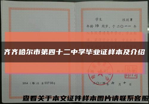 齐齐哈尔市第四十二中学毕业证样本及介绍缩略图