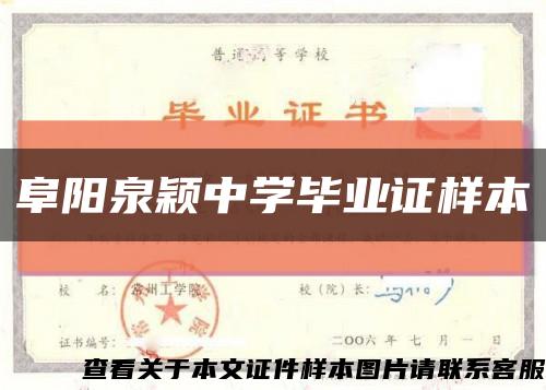 阜阳泉颖中学毕业证样本缩略图