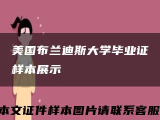 美国布兰迪斯大学毕业证样本展示缩略图