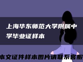 上海华东师范大学附属中学毕业证样本缩略图