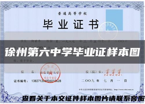 徐州第六中学毕业证样本图缩略图