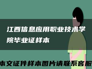 江西信息应用职业技术学院毕业证样本缩略图