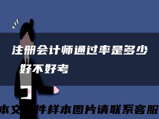 注册会计师通过率是多少 好不好考缩略图