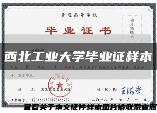 西北工业大学毕业证样本缩略图