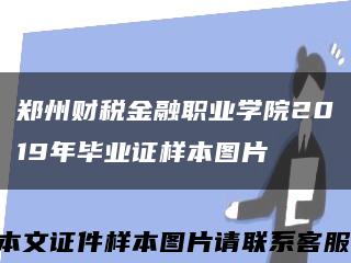 郑州财税金融职业学院2019年毕业证样本图片缩略图