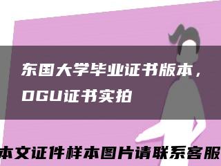 东国大学毕业证书版本，DGU证书实拍缩略图