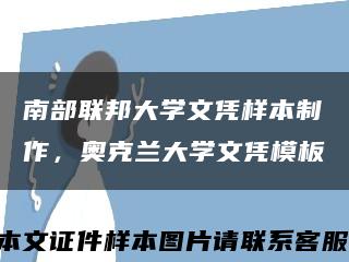 南部联邦大学文凭样本制作，奥克兰大学文凭模板缩略图