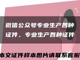 微信公众号专业生产各种证件，专业生产各种证件缩略图