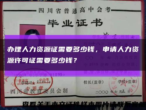 办理人力资源证需要多少钱，申请人力资源许可证需要多少钱？缩略图