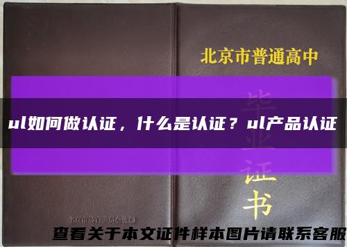 ul如何做认证，什么是认证？ul产品认证缩略图