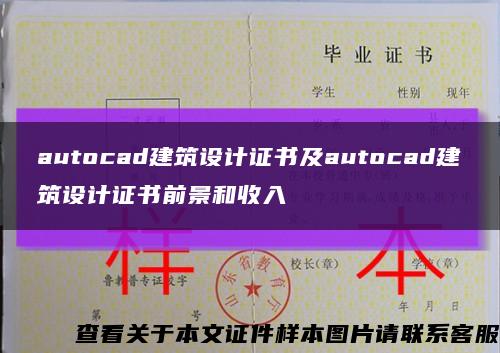 autocad建筑设计证书及autocad建筑设计证书前景和收入缩略图