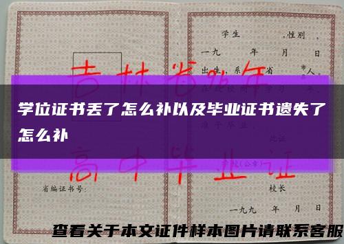 学位证书丢了怎么补以及毕业证书遗失了怎么补缩略图