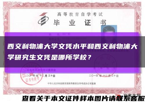 西交利物浦大学文凭水平和西交利物浦大学研究生文凭是哪所学校？缩略图