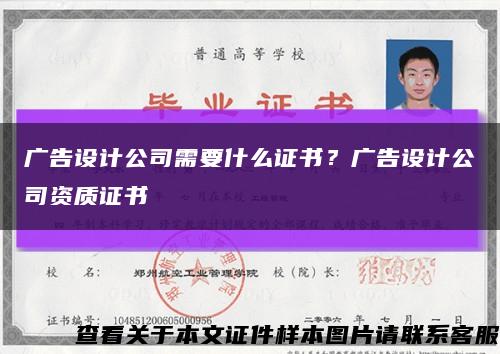 广告设计公司需要什么证书？广告设计公司资质证书缩略图