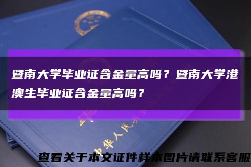 暨南大学毕业证含金量高吗？暨南大学港澳生毕业证含金量高吗？缩略图