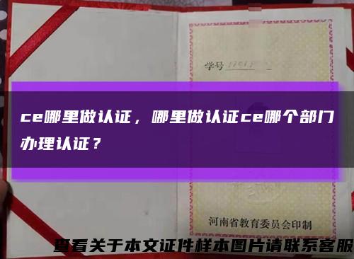 ce哪里做认证，哪里做认证ce哪个部门办理认证？缩略图