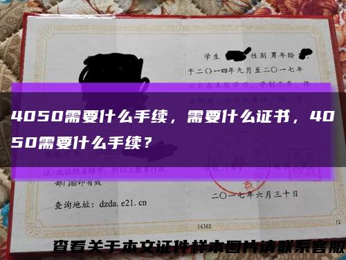 4050需要什么手续，需要什么证书，4050需要什么手续？缩略图