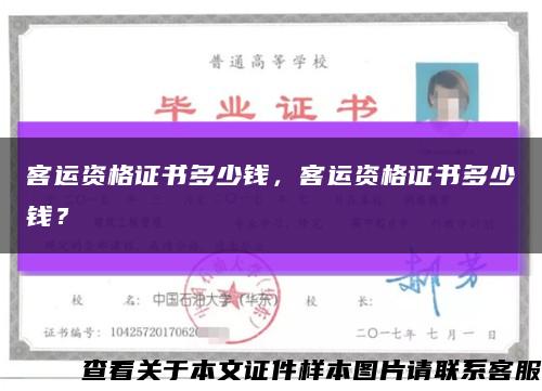 客运资格证书多少钱，客运资格证书多少钱？缩略图