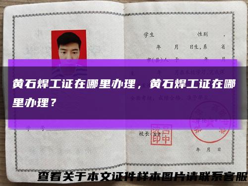 黄石焊工证在哪里办理，黄石焊工证在哪里办理？缩略图