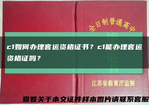 c1如何办理客运资格证书？c1能办理客运资格证吗？缩略图