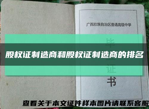 股权证制造商和股权证制造商的排名缩略图