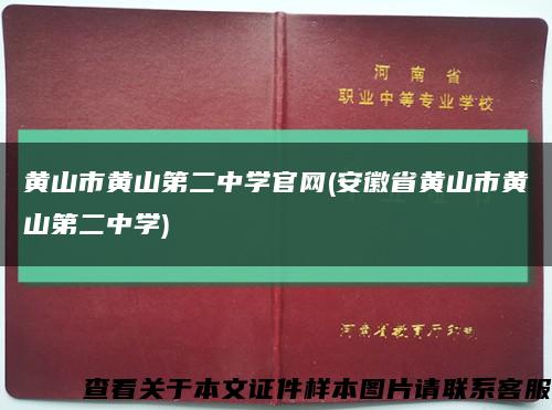 黄山市黄山第二中学官网(安徽省黄山市黄山第二中学)缩略图