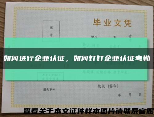 如何进行企业认证，如何钉钉企业认证考勤缩略图