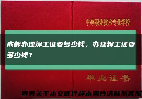 成都办理焊工证要多少钱，办理焊工证要多少钱？缩略图