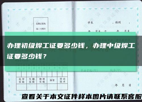 办理初级焊工证要多少钱，办理中级焊工证要多少钱？缩略图