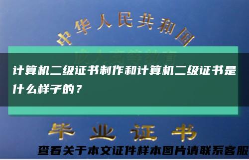 计算机二级证书制作和计算机二级证书是什么样子的？缩略图