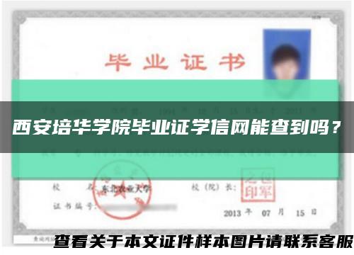 西安培华学院毕业证学信网能查到吗？缩略图