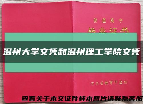 温州大学文凭和温州理工学院文凭缩略图