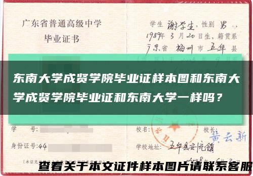 东南大学成贤学院毕业证样本图和东南大学成贤学院毕业证和东南大学一样吗？缩略图