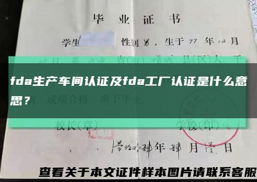 fda生产车间认证及fda工厂认证是什么意思？缩略图