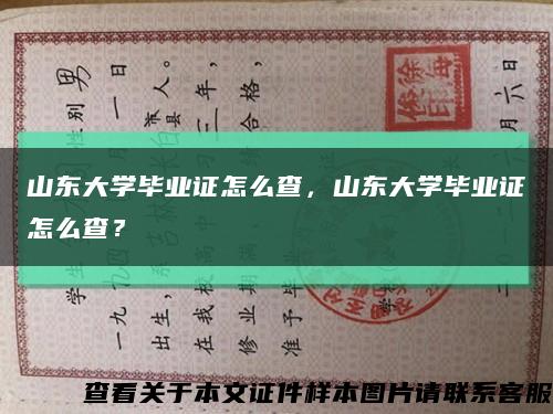 山东大学毕业证怎么查，山东大学毕业证怎么查？缩略图