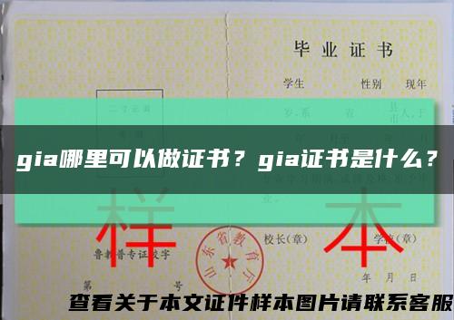 gia哪里可以做证书？gia证书是什么？缩略图