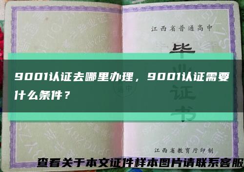 9001认证去哪里办理，9001认证需要什么条件？缩略图