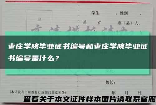 枣庄学院毕业证书编号和枣庄学院毕业证书编号是什么？缩略图