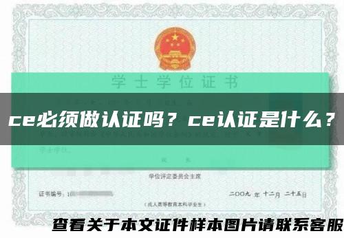 ce必须做认证吗？ce认证是什么？缩略图