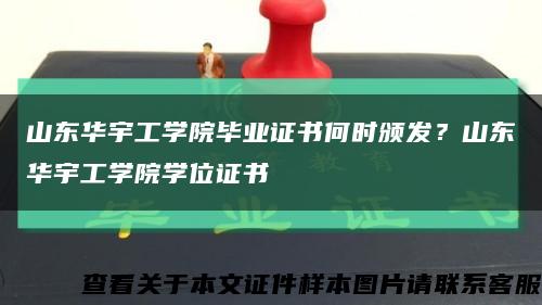 山东华宇工学院毕业证书何时颁发？山东华宇工学院学位证书缩略图