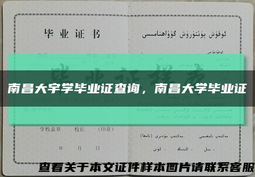 南昌大宇学毕业证查询，南昌大学毕业证缩略图