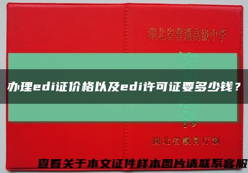 办理edi证价格以及edi许可证要多少钱？缩略图