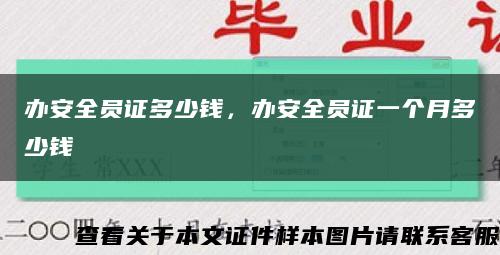 办安全员证多少钱，办安全员证一个月多少钱缩略图