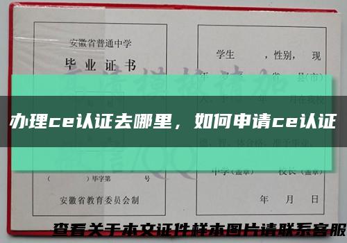 办理ce认证去哪里，如何申请ce认证缩略图