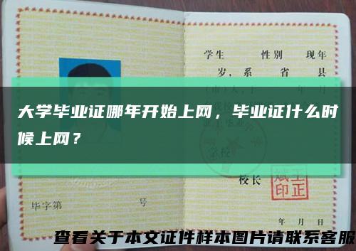 大学毕业证哪年开始上网，毕业证什么时候上网？缩略图