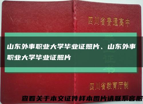 山东外事职业大学毕业证照片、山东外事职业大学毕业证照片缩略图