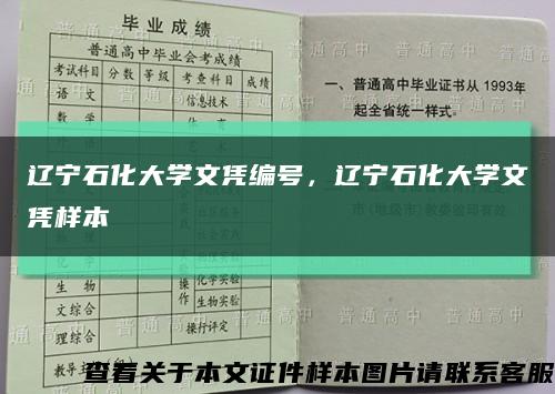 辽宁石化大学文凭编号，辽宁石化大学文凭样本缩略图