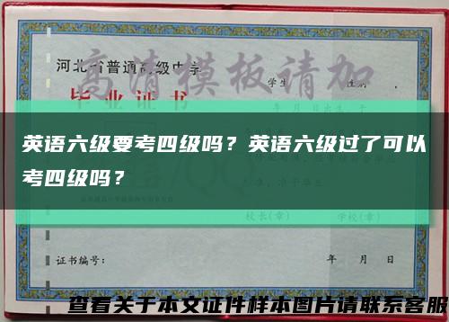 英语六级要考四级吗？英语六级过了可以考四级吗？缩略图